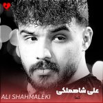 دانلود آهنگ میزنم هی قرقره سلامتیت تا خرخره (کما علی شاهملکی)